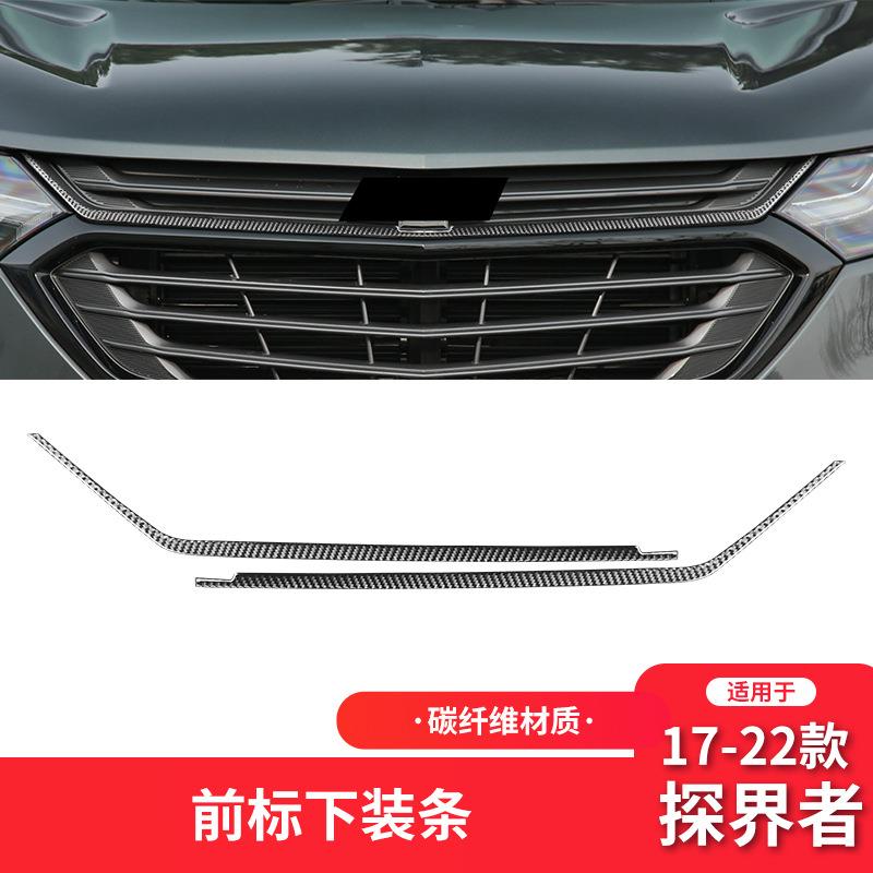 适用于雪佛兰17-22款探界者内饰改装碳纤维中网装饰条贴
