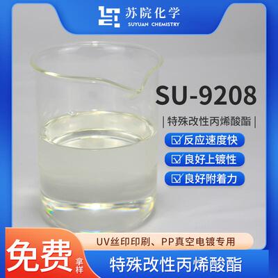 苏院SU-9208特殊改性丙烯酸酯多基材附着力优PP真空电镀UV树脂