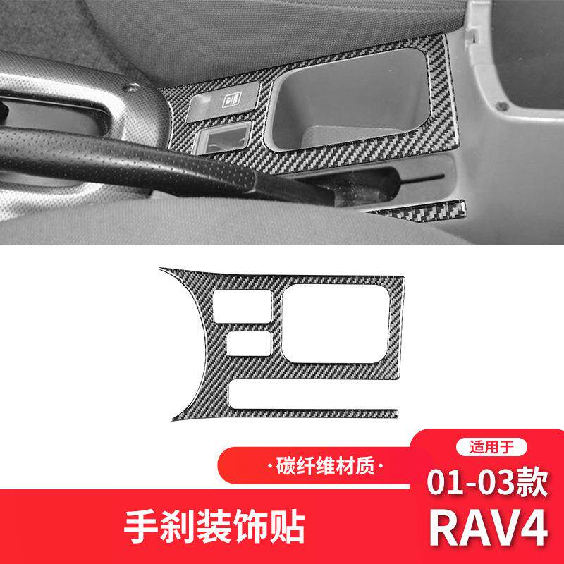 适用于丰田01-03款RAV4碳纤维内饰改装件手刹面板装饰贴