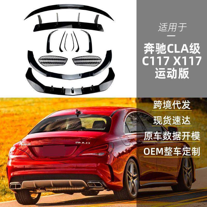 适用奔驰clacla45cla200260c117x117amg前唇包围尾翼改装件