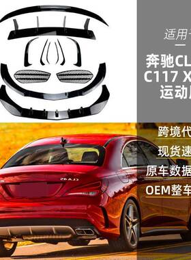 适用奔驰clacla45cla200260c117x117amg前唇包围尾翼改装件
