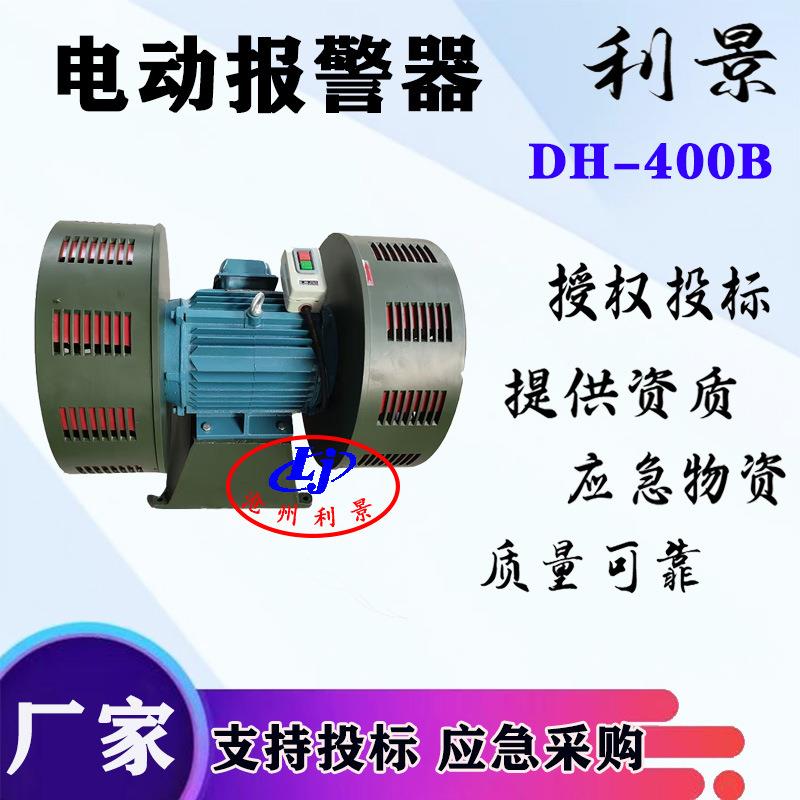 电动报警器DH-400B嗡鸣报警器防空报警器一键启动开关双头卧式