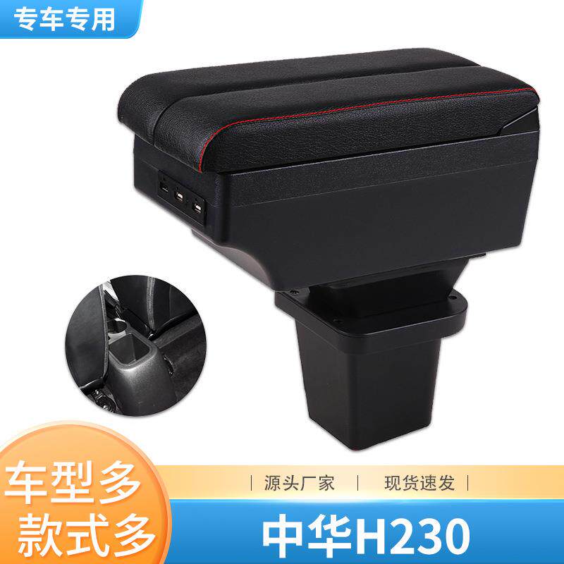 中华H230扶手箱专用免打孔H220汽车中央手扶箱原装改装内饰配件