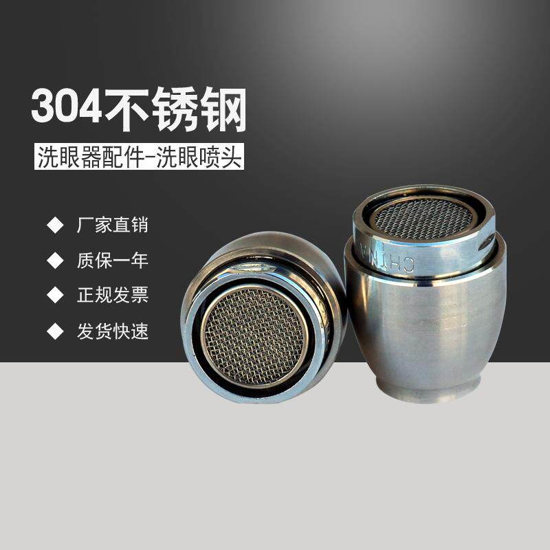 补天304不锈钢化工厂用应急喷淋洗眼器洗眼喷头
