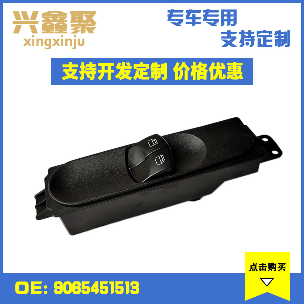 适用于奔驰唯雅诺汽车玻璃开关车窗控制开关4针9065451513