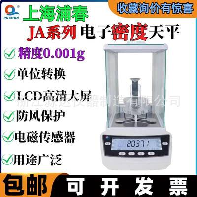 上海浦春JA11003电子密度天平1kg/1mg千分之一固液体浸水比重天平