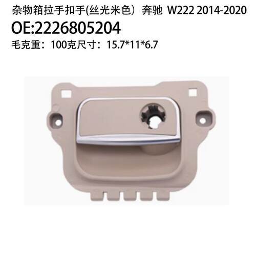 A2226805204适用于奔驰S级W222S300S400S500S350杂物箱开关