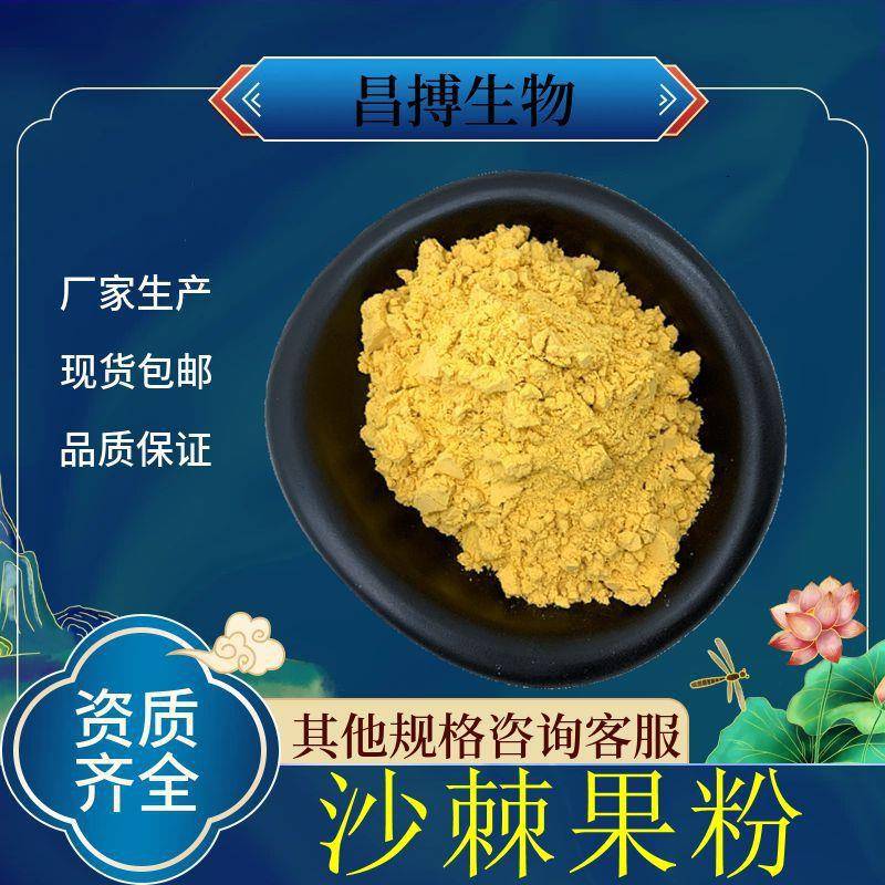 沙棘粉沙棘果粉提取物生产浓缩萃取粉比例提取物工厂现货包邮