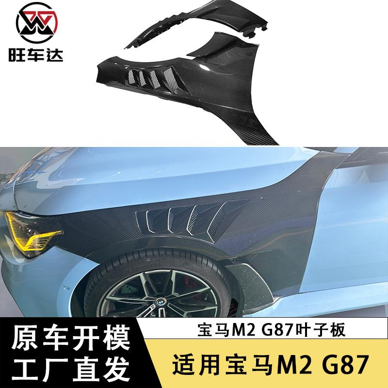 适用于宝马M2G87碳纤维叶子板改装挡泥板侧包围汽车配件外饰件