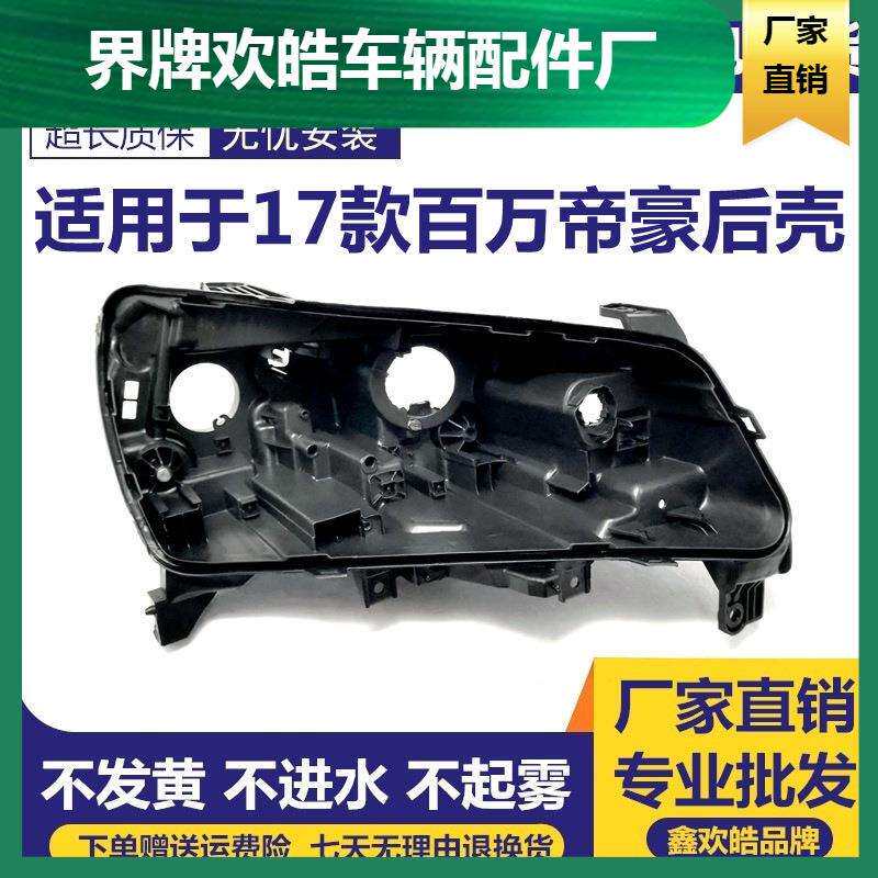 适用于17款百万帝豪前大灯后壳新帝豪百万纪念版灯壳17款EC7底座