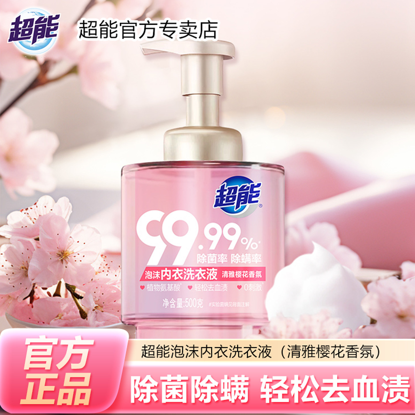 超能泡沫内衣洗衣液500g内衣洗衣液女士内裤清洗液去血渍除菌除螨