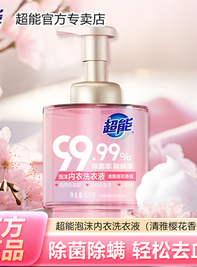 超能泡沫内衣洗衣液500g内衣洗衣液女士内裤清洗液去血渍除菌除螨