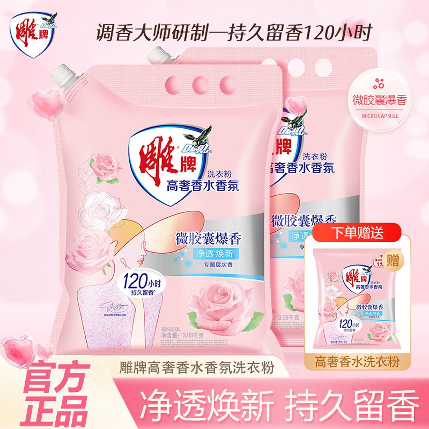 雕牌高奢香水香氛洗衣粉