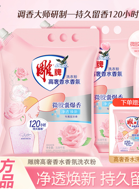 雕牌高奢香水香氛洗衣粉玫瑰持久留香大袋实惠装去污家用除菌深层