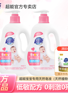 超能宝宝专用天然皂液1kg2瓶装酵素去污婴幼儿新生儿童洗衣液