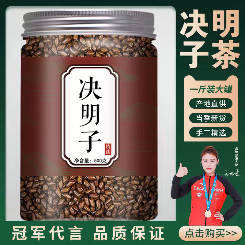 正宗决明子茶决明子中药材正品旗舰店炒熟精品决明子枸杞配菊花
