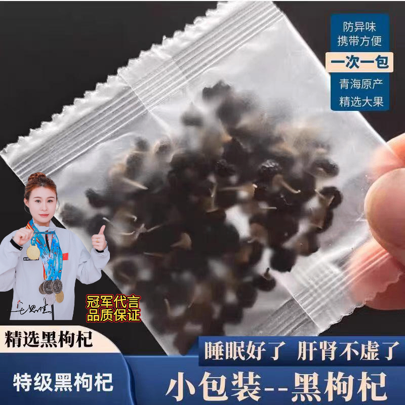独立包装青海黑枸杞特大头茬新货免洗黑枸杞子饱满大果滋补泡水