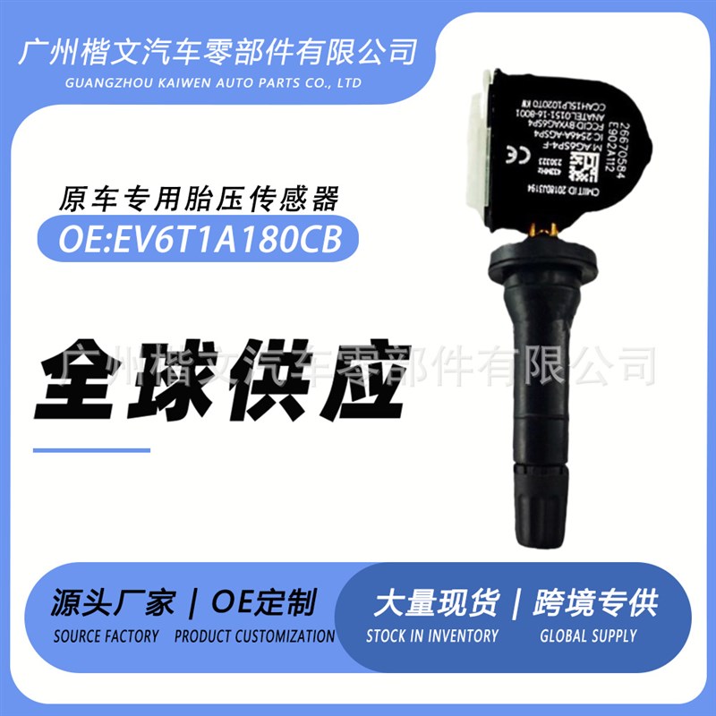 EV6T1A180CB适用于福特福克斯嘉年华翼虎F-150胎压传感器检测