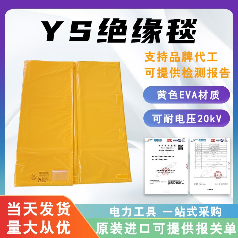 20KV绝缘毯日本YS241-01-01/02/03/04/05电力防护毯防触电绝缘垫