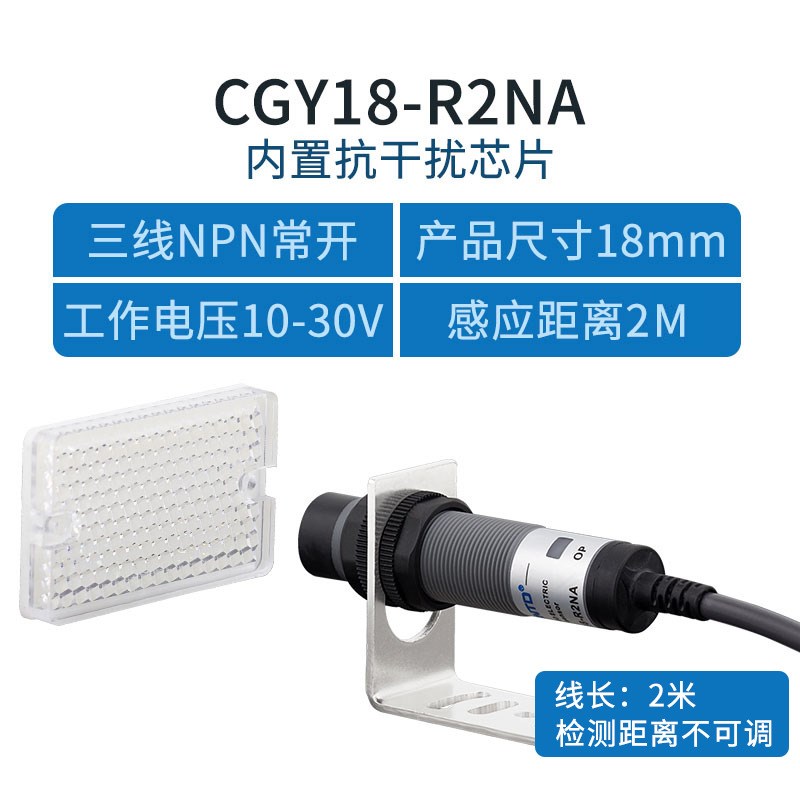 昌得电气CNTD光电开关CGY18-R2NA三线NPN常开M18镜面反射10-30V2m