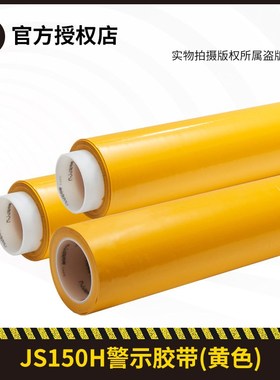 PVC警示胶带33黄色地板地贴地标贴地面 耐磨强粘胶带JS150H