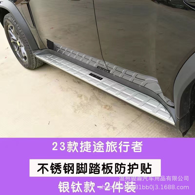 适用于捷途旅行者侧踏板盖面板贴改装不锈钢门槛条车身饰条防护配