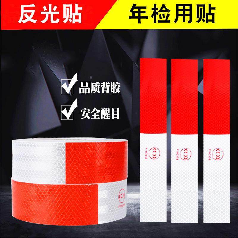 交通警示防撞汽车防水红白车身贴条货车夜间警示车检标识反光贴