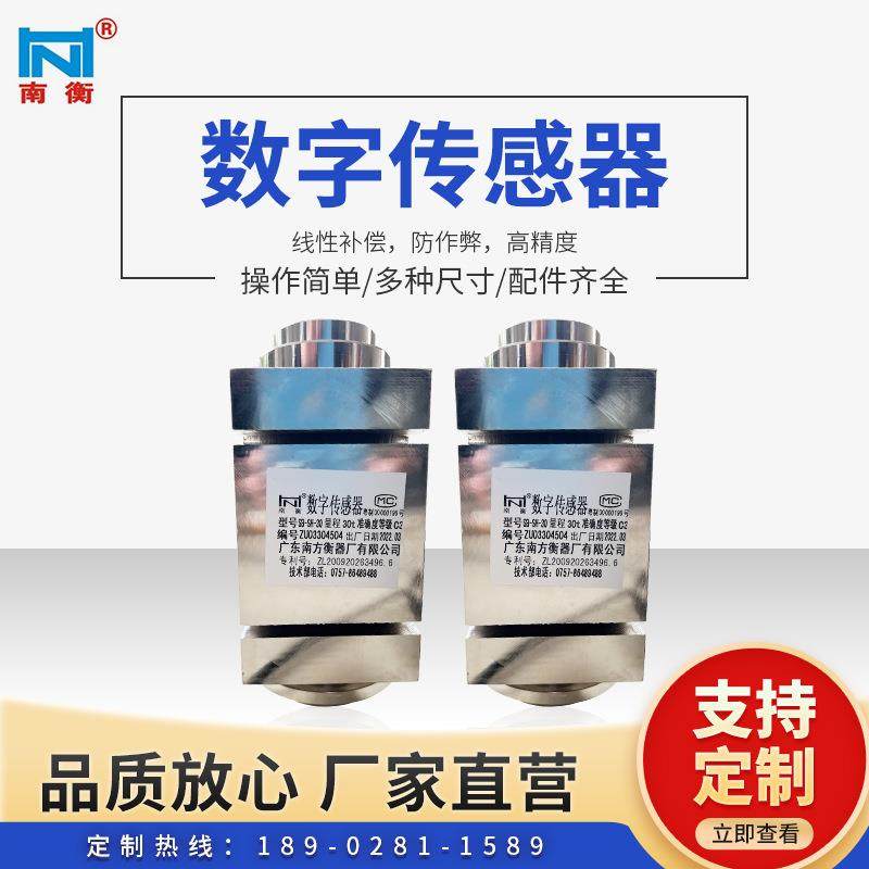 广东佛山南南方衡器厂家直供高精度柱式数字传感器5~100吨地磅