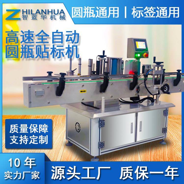 智蓝华全自动化妆品口服液洗发水沐浴乳玻璃瓶胶瓶圆形贴标机