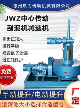 JWZ中心传动刮泥机减速机澄清池沉淀池浓密刮泥减速设备厂家定制
