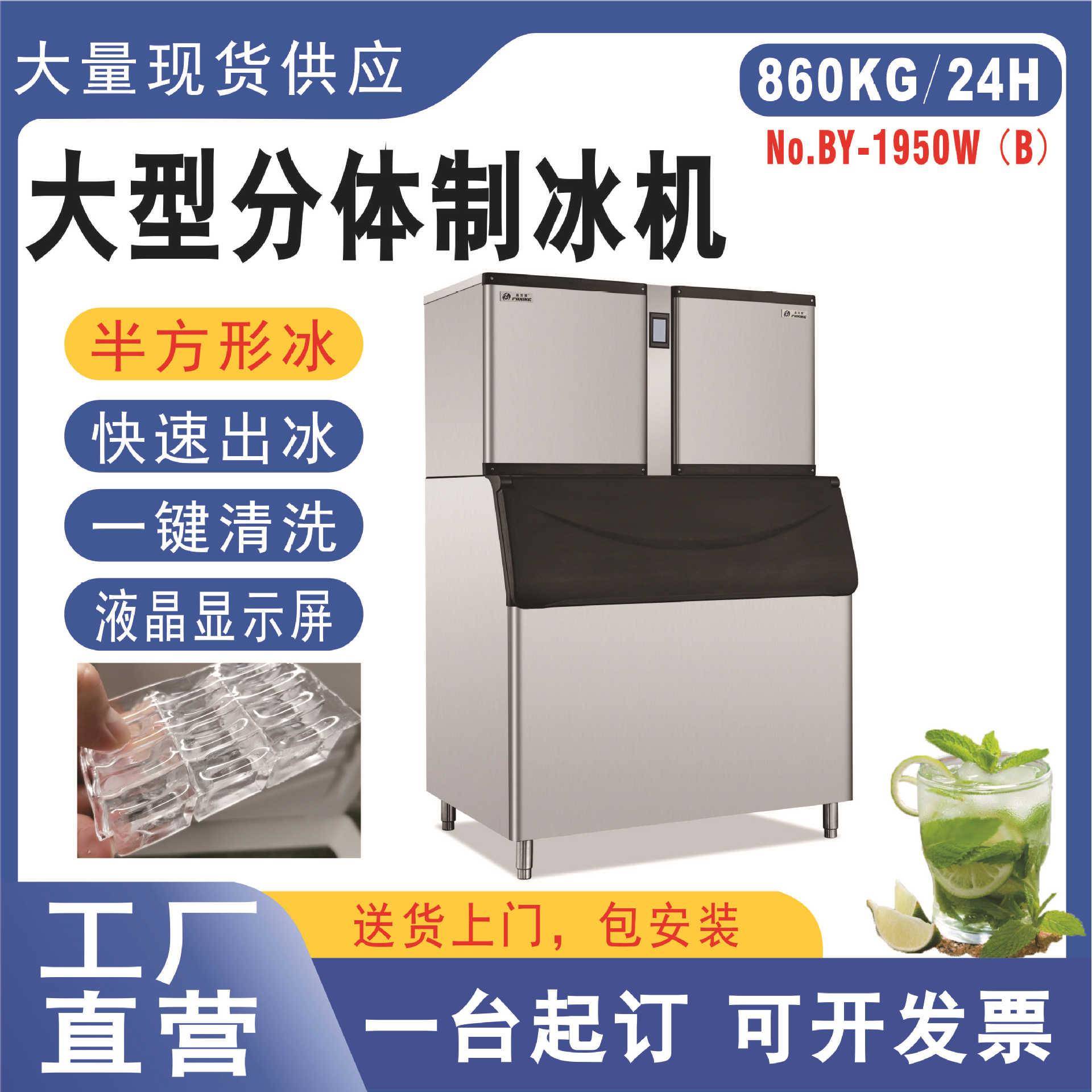 BY-1950半方形冰制冰机商用奶茶店设备分体大型酒吧KTV冰块制作机