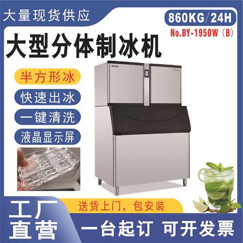 BY-1950半方形冰制冰机商用奶茶店设备分体大型酒吧KTV冰块制作机