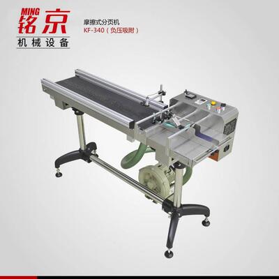 分页机KF340-DX（吸附）摩擦式分页机纸塑袋纸张高速分页