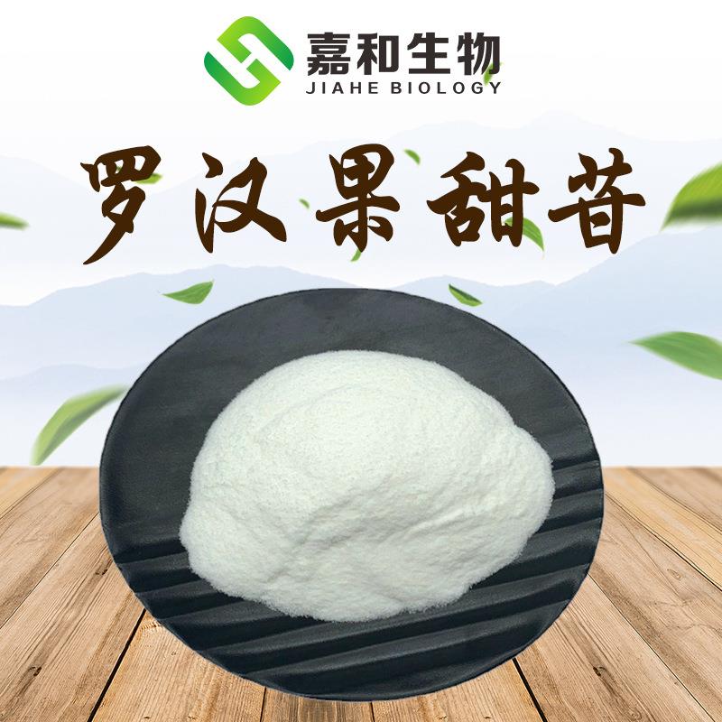 罗汉果甜苷罗汉果甜甙罗汉果提取物甜味剂多种规格