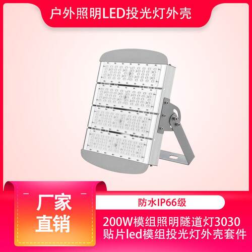 200W模组照明隧道灯3030贴片led模组投光灯外壳套件