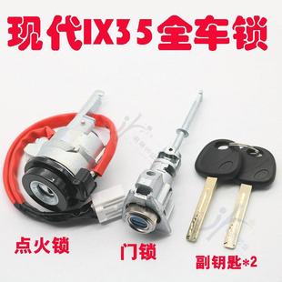 现代ix35全车锁芯新款 IX35点火锁芯左前车门锁芯带2把副钥匙 老款