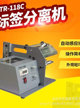 标签剥离机FTR-118C不干胶透明标签分离条码剥离机剥标机撕标机