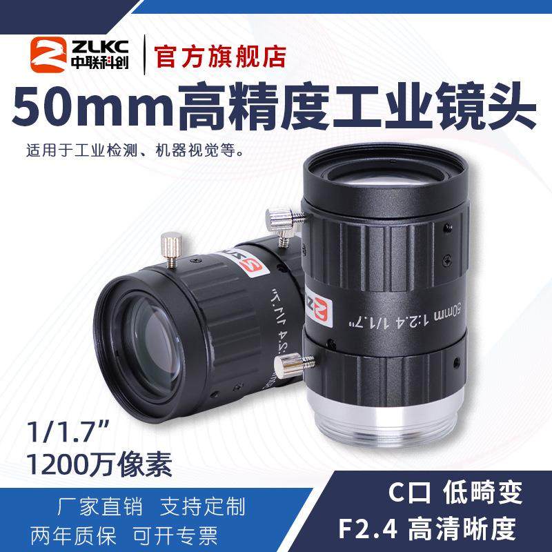 ZLKC中联科创50mm工业镜头VM5024MP12低畸变1200万1/1.7