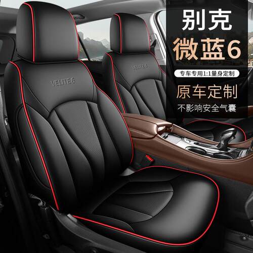 2019-24款别克微蓝6真皮专用汽车座套全包围四季通用打孔透气坐垫