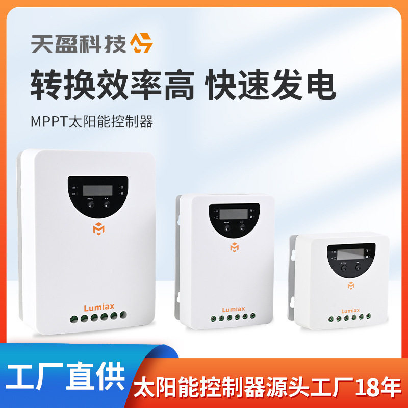 mppt太阳能灯控制器光伏充电20/40/60A天盈光伏太阳能板控制器