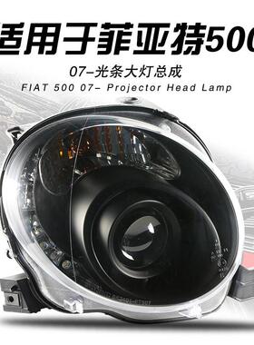 适用于菲亚特500大灯总成改装LED光条灯双光透镜氙气大灯升级