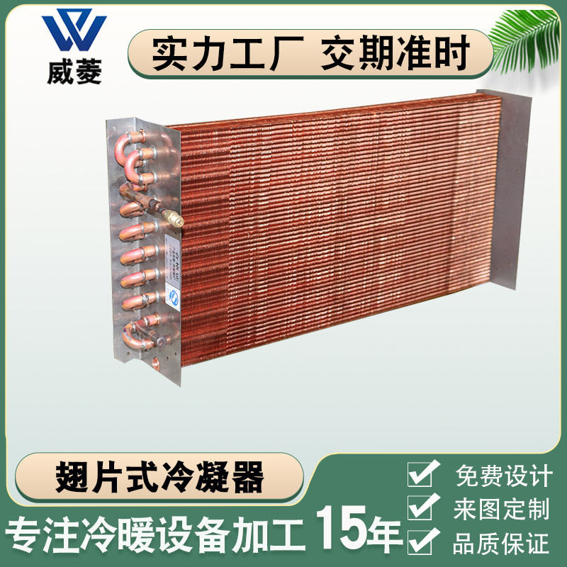 铜翅片式冷排冰柜冷凝器换热器冷热亲换器制冷设备表冷器厂家非标