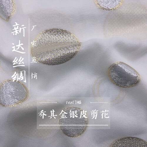 乔其金银皮剪花140门幅加工灵活