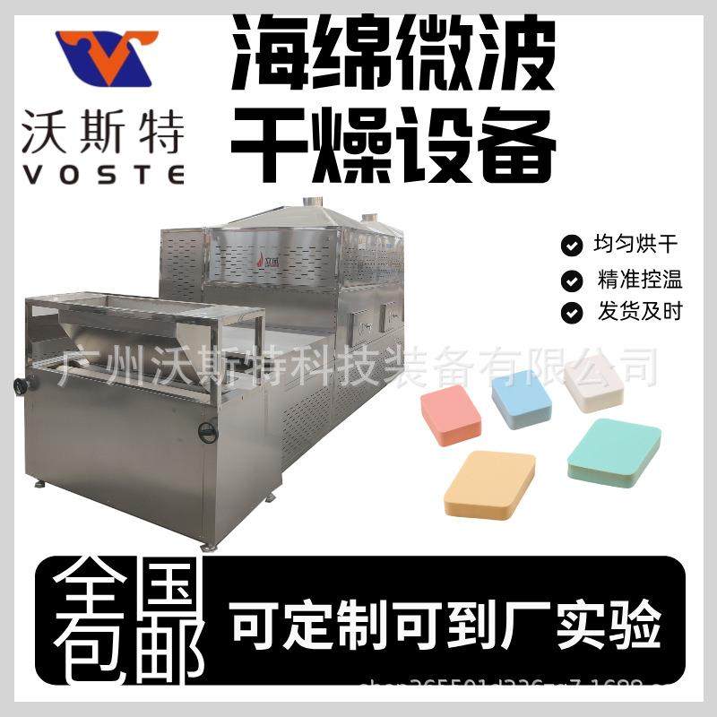 海绵微波干燥设备气垫脱水设备沃斯特美妆蛋烘干机
