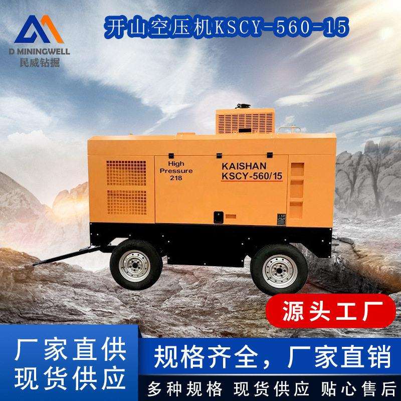 浙江民威开山空压机柴油移动螺杆机KSCY-560-15矿山潜孔钻车