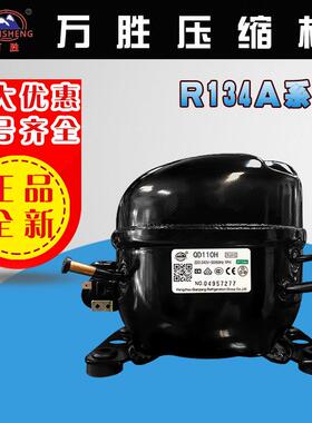 万胜R134A冰箱冰柜压缩机QD52H/65/75/91/110/128/142H/WQ11HF/12