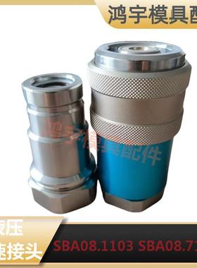 法式史陶比尔STAUBLI液压快速接头SBA08.7103SBA08.1103油接