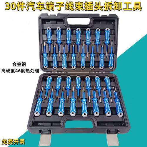 30件汽车端子退针器线束插头解锁工具电路拔取出钥匙线路拆装工具
