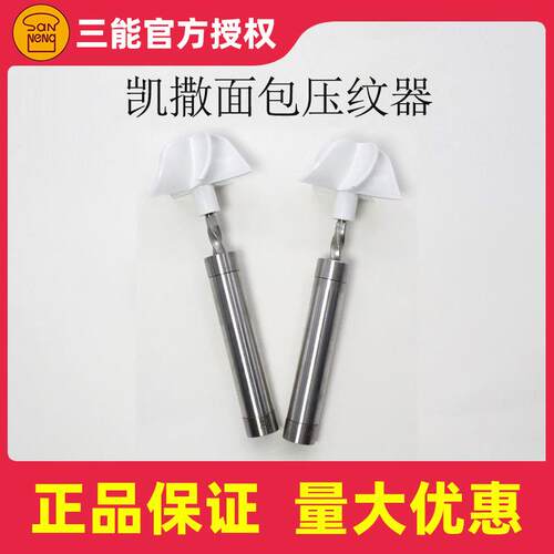三能烘焙工具凯撒面包压纹器SN4675面团旋风风车造型模具