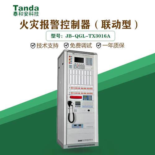 泰和安火灾报警控制器（联动型）泰和安TX3016A点位齐全